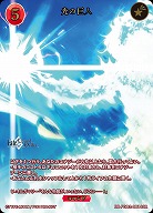 光の巨人(SSR) 【BB-FGO2-081SSR】